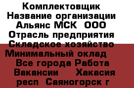 Комплектовщик › Название организации ­ Альянс-МСК, ООО › Отрасль предприятия ­ Складское хозяйство › Минимальный оклад ­ 1 - Все города Работа » Вакансии   . Хакасия респ.,Саяногорск г.